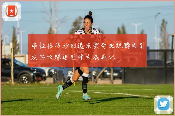 弗拉格巧妙制造东契奇犯规瞬间引发热议球迷直呼太戏剧化
