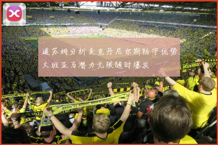 道苏姆分析麦克丹尼尔斯防守优势文班亚马潜力无限随时爆发