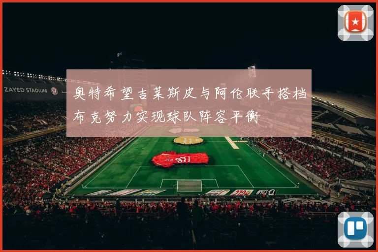 奥特希望吉莱斯皮与阿伦联手搭档布克努力实现球队阵容平衡