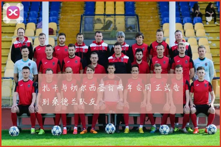 扎卡与切尔西签订两年合同正式告别桑德兰队友