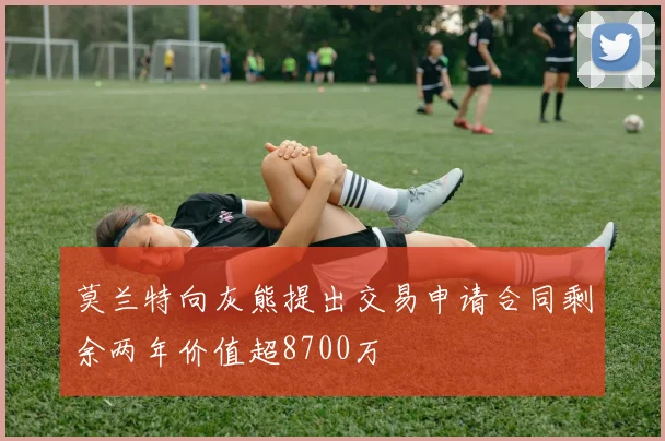 莫兰特向灰熊提出交易申请合同剩余两年价值超8700万
