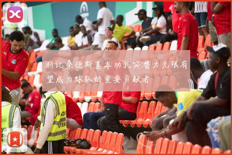 科比桑德斯基本功扎实潜力无限有望成为球队的重要贡献者