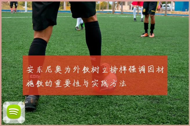安东尼奥为外教树立榜样强调因材施教的重要性与实践方法