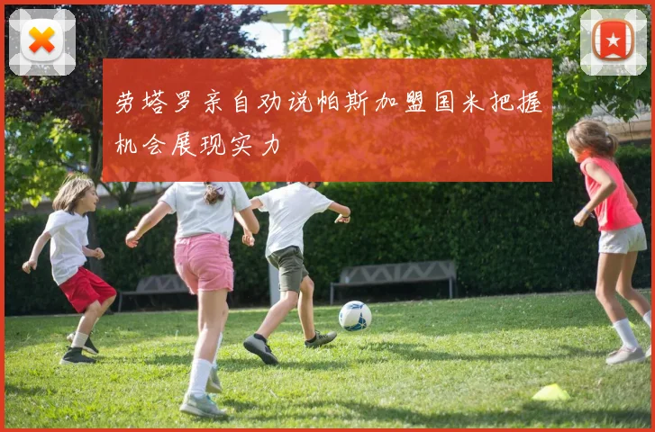 劳塔罗亲自劝说帕斯加盟国米把握机会展现实力