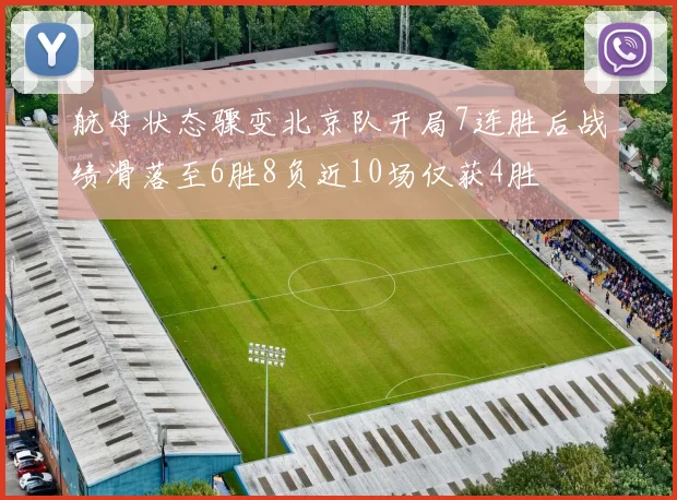 航母状态骤变北京队开局7连胜后战绩滑落至6胜8负近10场仅获4胜