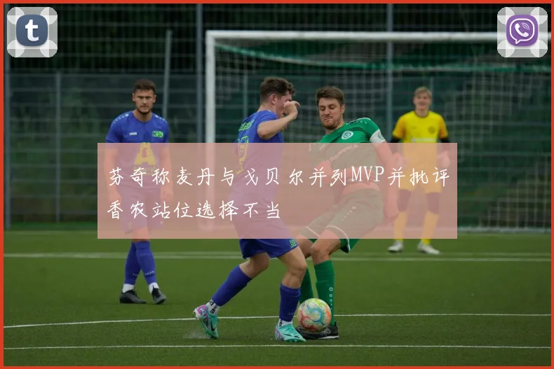 芬奇称麦丹与戈贝尔并列MVP并批评香农站位选择不当