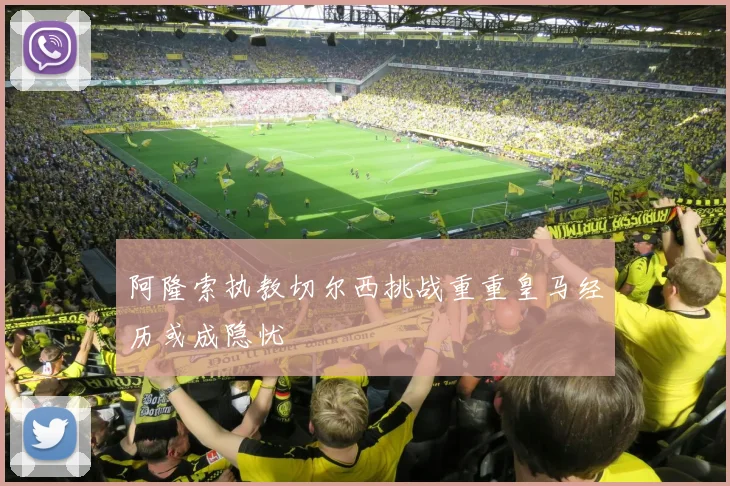 阿隆索执教切尔西挑战重重皇马经历或成隐忧